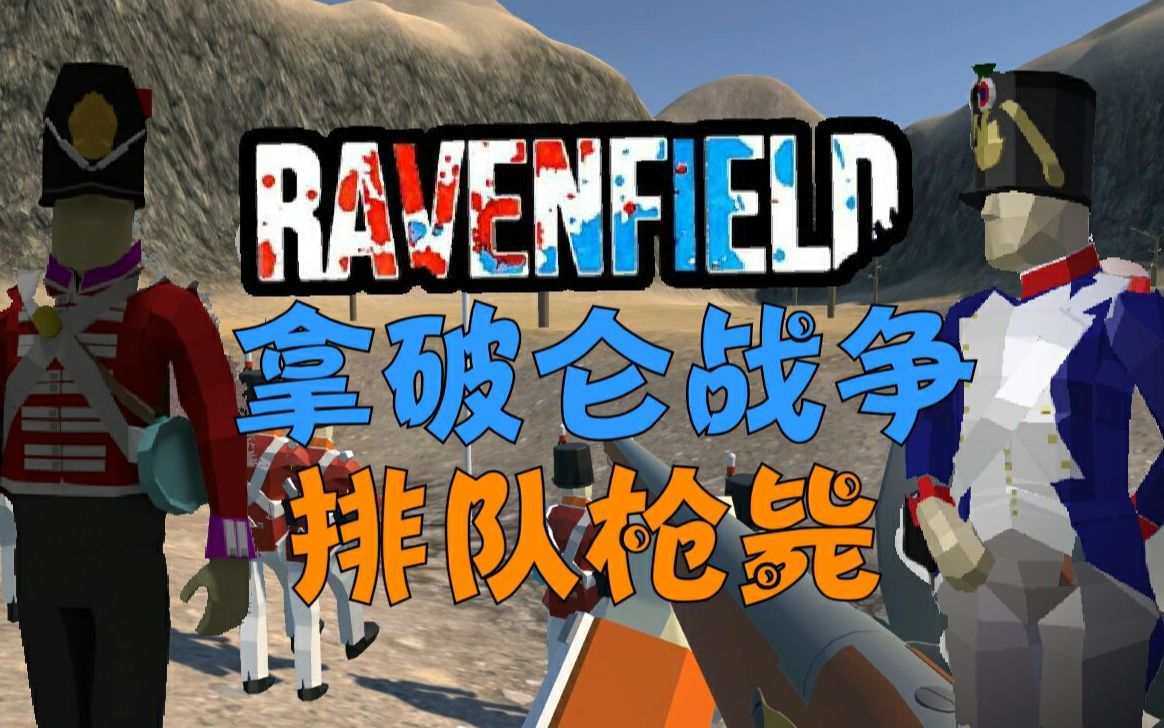 排队枪毙有多惨烈?丨战地模拟器 ravenfield丨