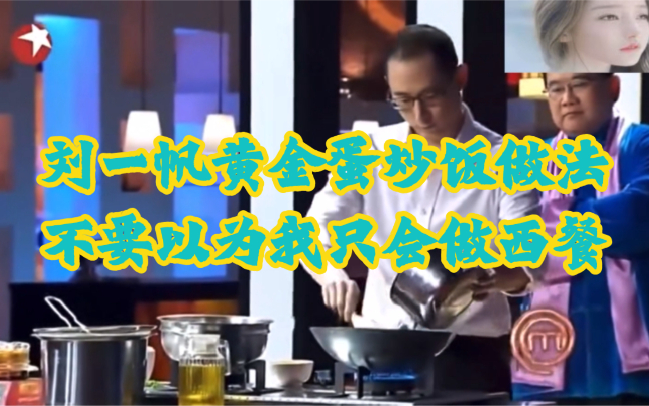 刘一帆大师展示黄金蛋炒饭做法,馋哭了。B王:不要以为我只会西餐。帅呆了。 - 哔哩哔哩