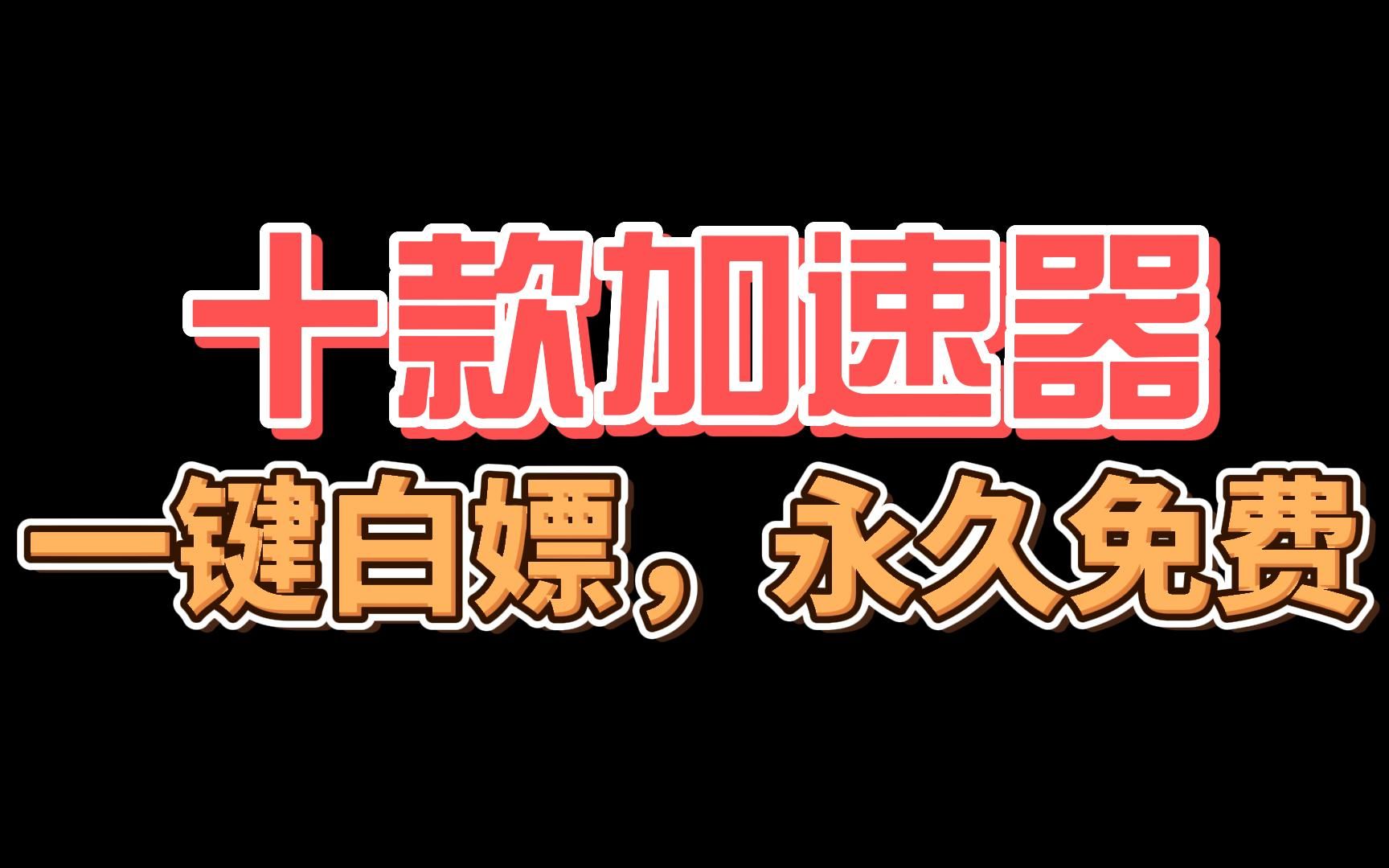 最新十款免费加速器,一键白嫖,太良心了!【4月21日最新】 白嫖uu月卡,雷神9000小时,ZZ加速器,NN加速器免费兑换 网易uu兑换码 uu加速器主播口令...