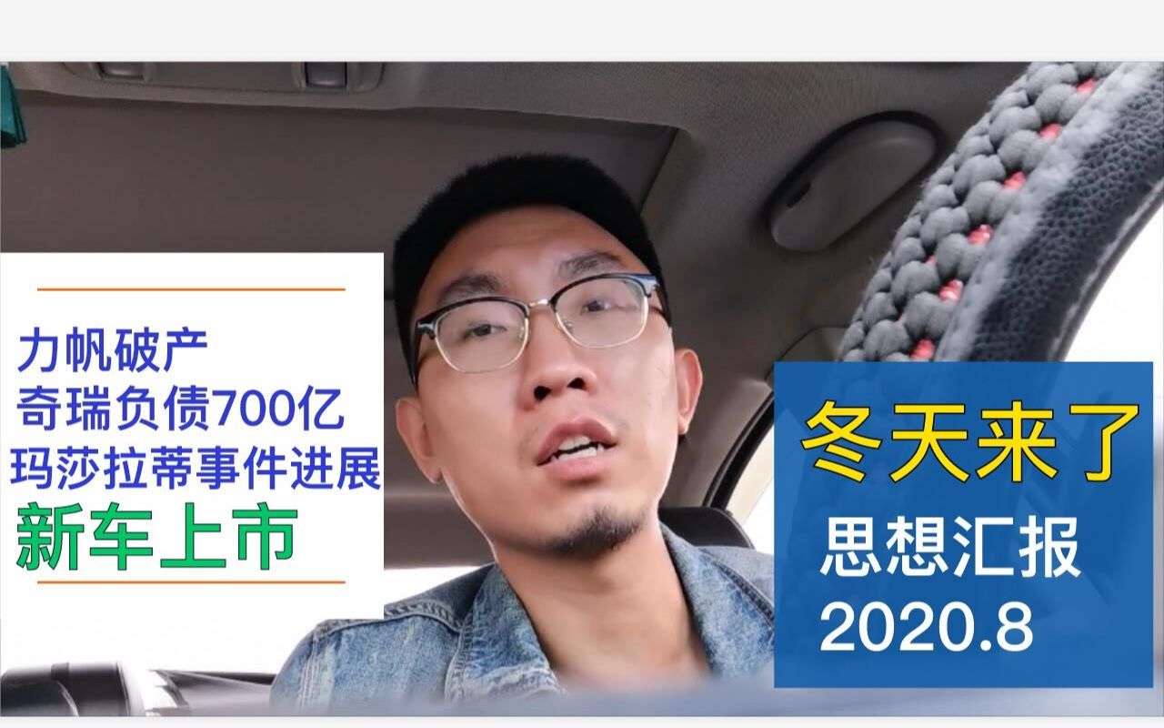 【思想汇报 2020.9月】力帆破产、奇瑞负债700亿、“玛莎拉蒂事件”进展、近期上市新车哔哩哔哩bilibili