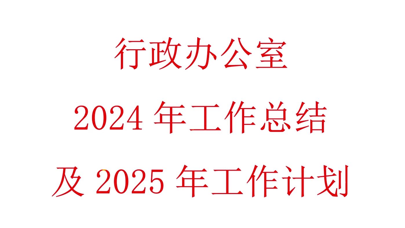 行政办公室2024年工作总结及2025年工作计划哔哩哔哩bilibili