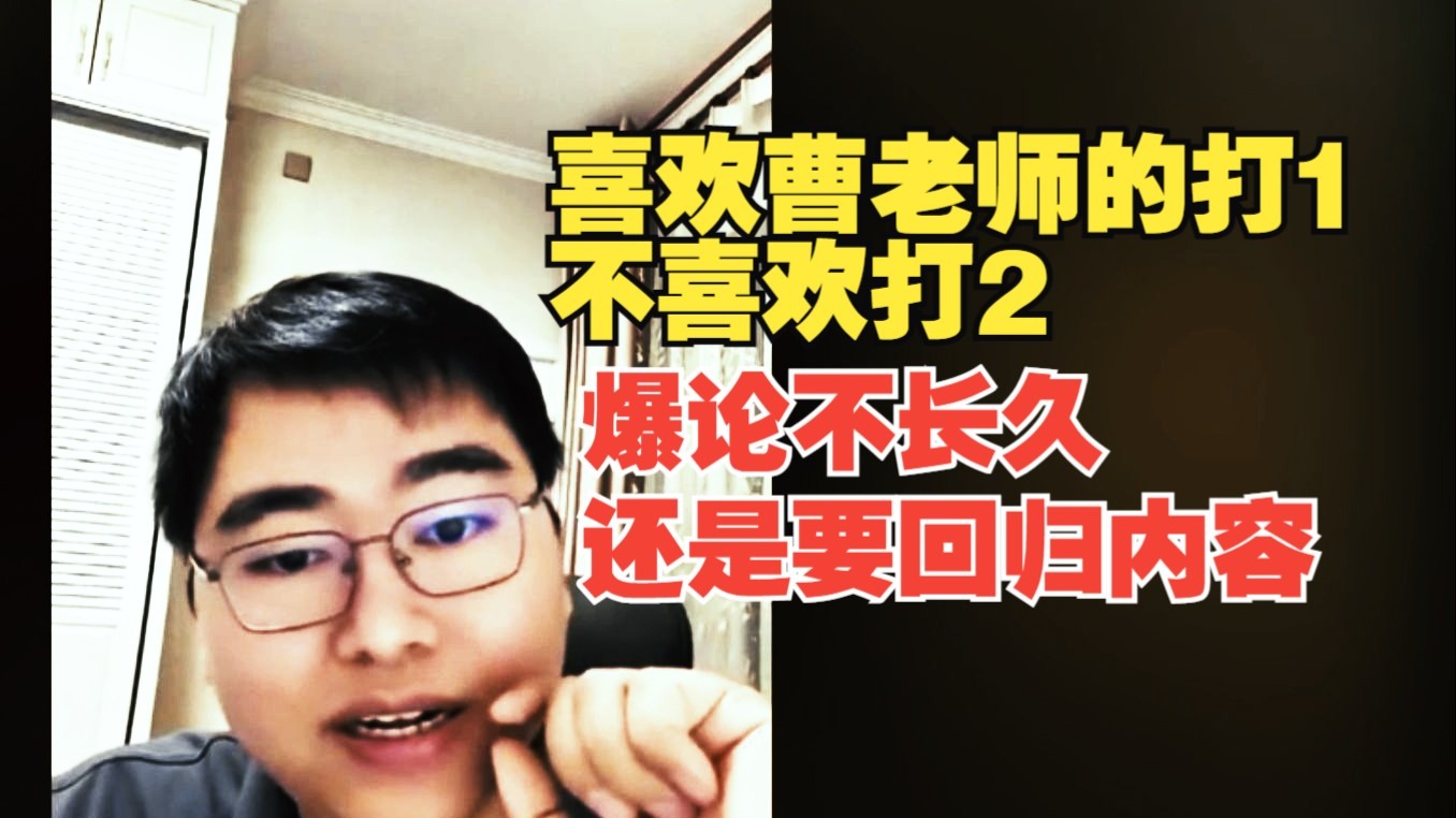 喜欢曹老师的打1,不喜欢打2,爆论不长久还是要回归内容-秦風汉骨-秦風汉骨-哔哩哔哩视频