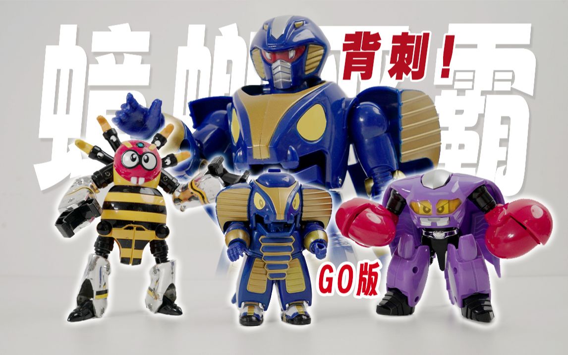 【铁甲小宝】国产go版蟑螂恶霸,和万代正版的区别大吗?