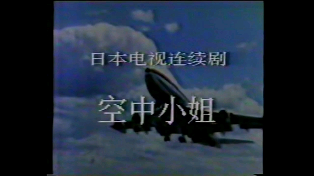 [图]空中小姐 国语720P 绝版剧1983日剧全集精彩片段