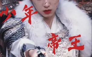 下载视频: [周也]少年帝王：我要风，要雨，要江山！