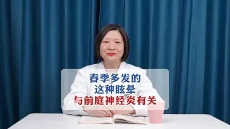 Download Video: 春季多发的这种眩晕，与前庭神经炎有关!