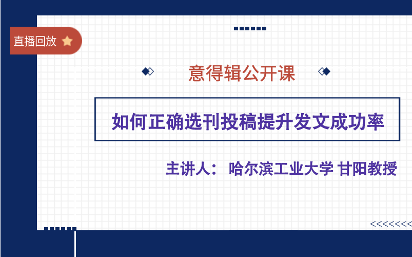 【直播回放】哈工大甘阳教授倾力指导:如何正确选刊投稿提升发文成功率哔哩哔哩bilibili