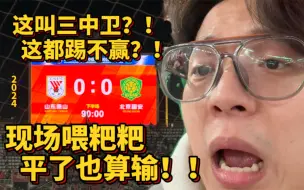 Download Video: 【Chou瞅足球】国安闷平泰山二队，求求苏先生别踢三中卫了