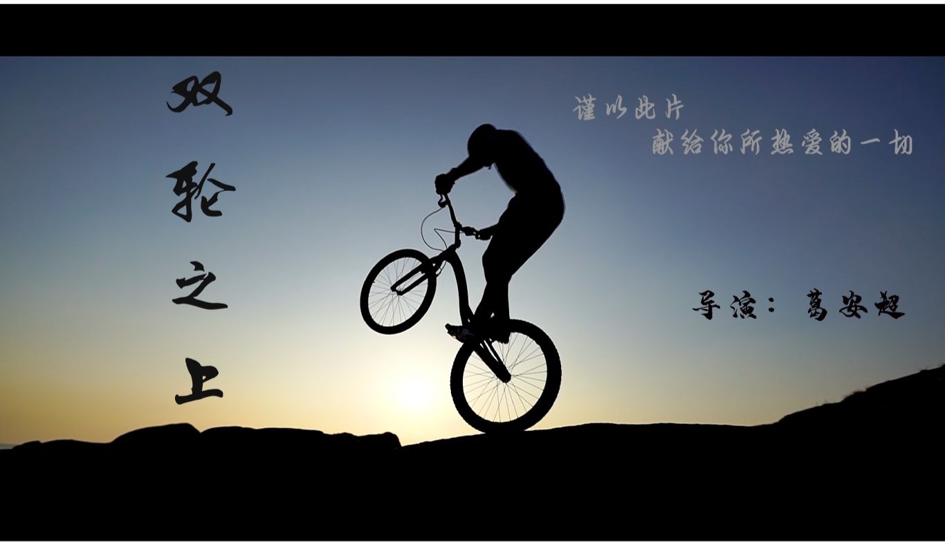 双轮之上
