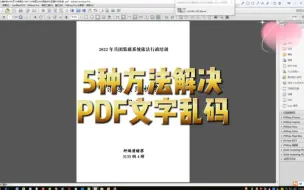 Download Video: WPS文件转PDF文件出现文字乱码的5种解决办法