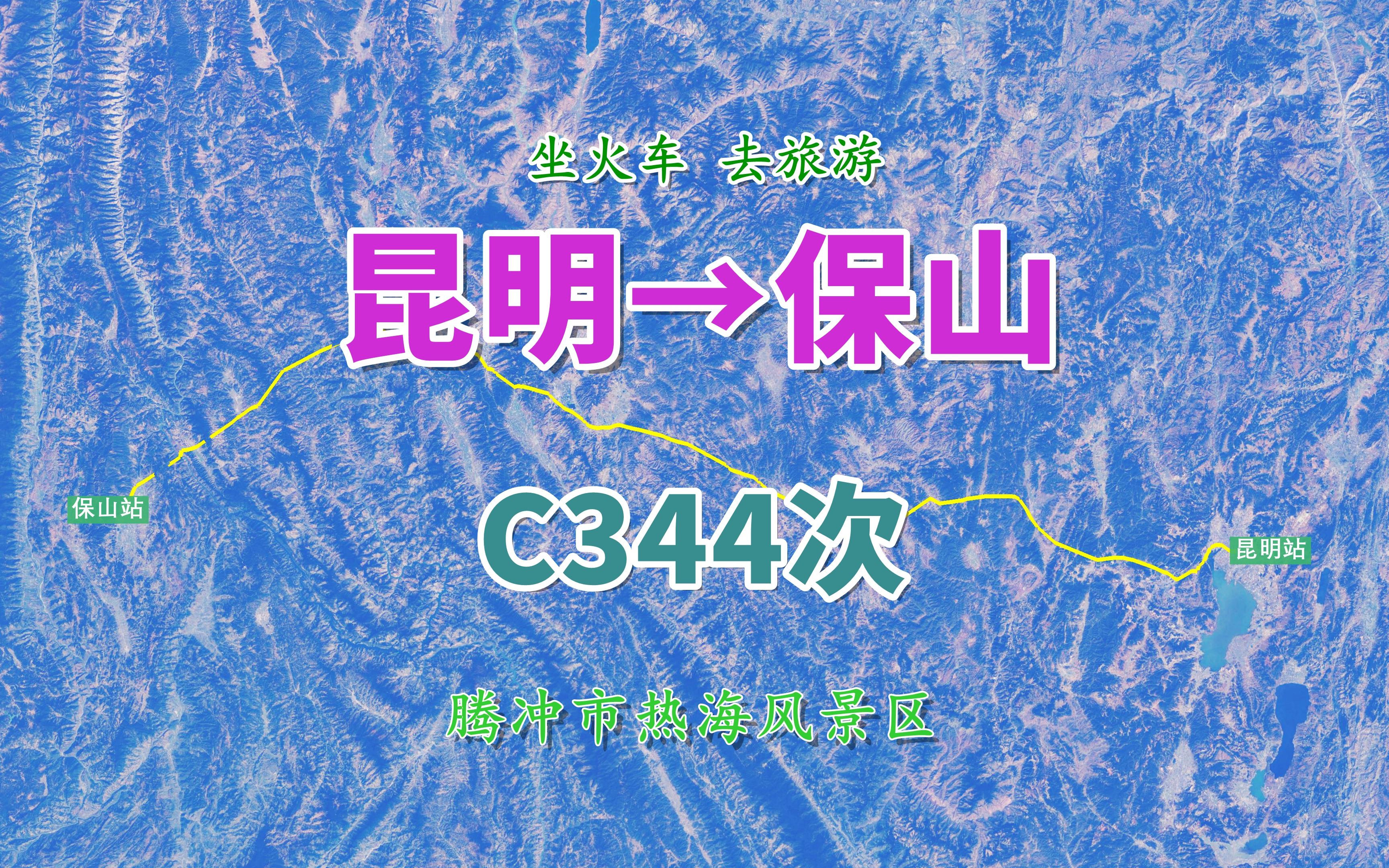 C344次列车(昆明→保山),经大瑞铁路大保段,观腾冲火山热海哔哩哔哩bilibili