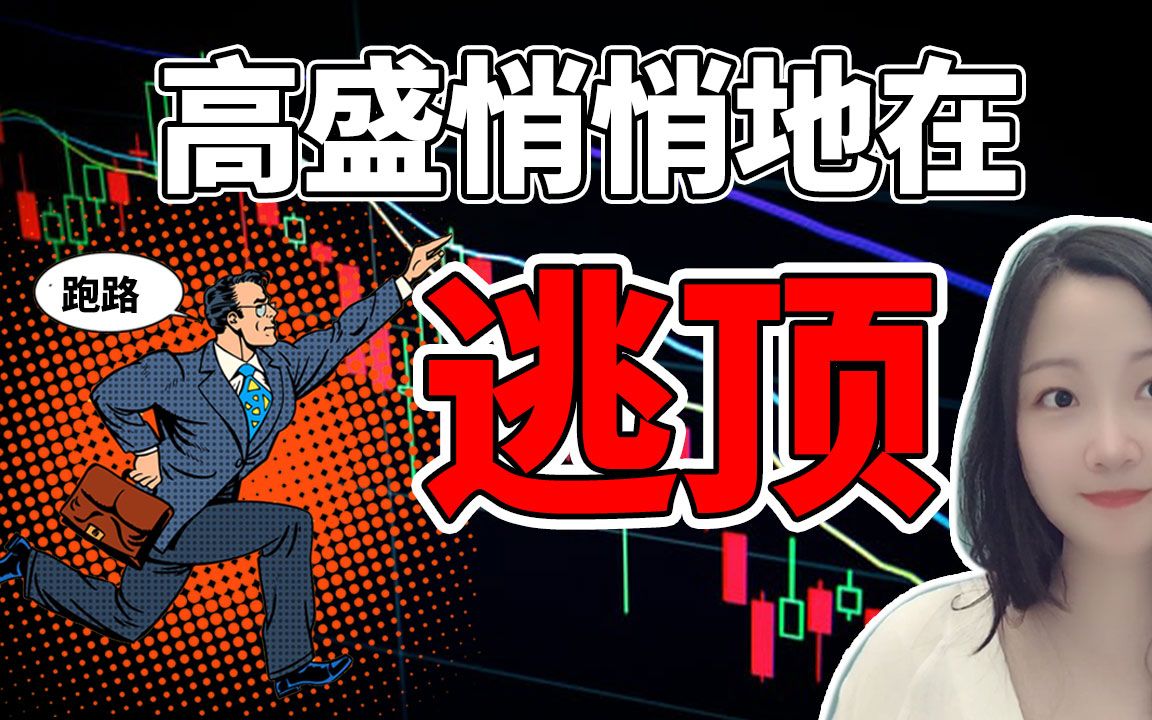 高盛大量抛售股票!又想第一个跑路了吗?nana说美股(2021.07.