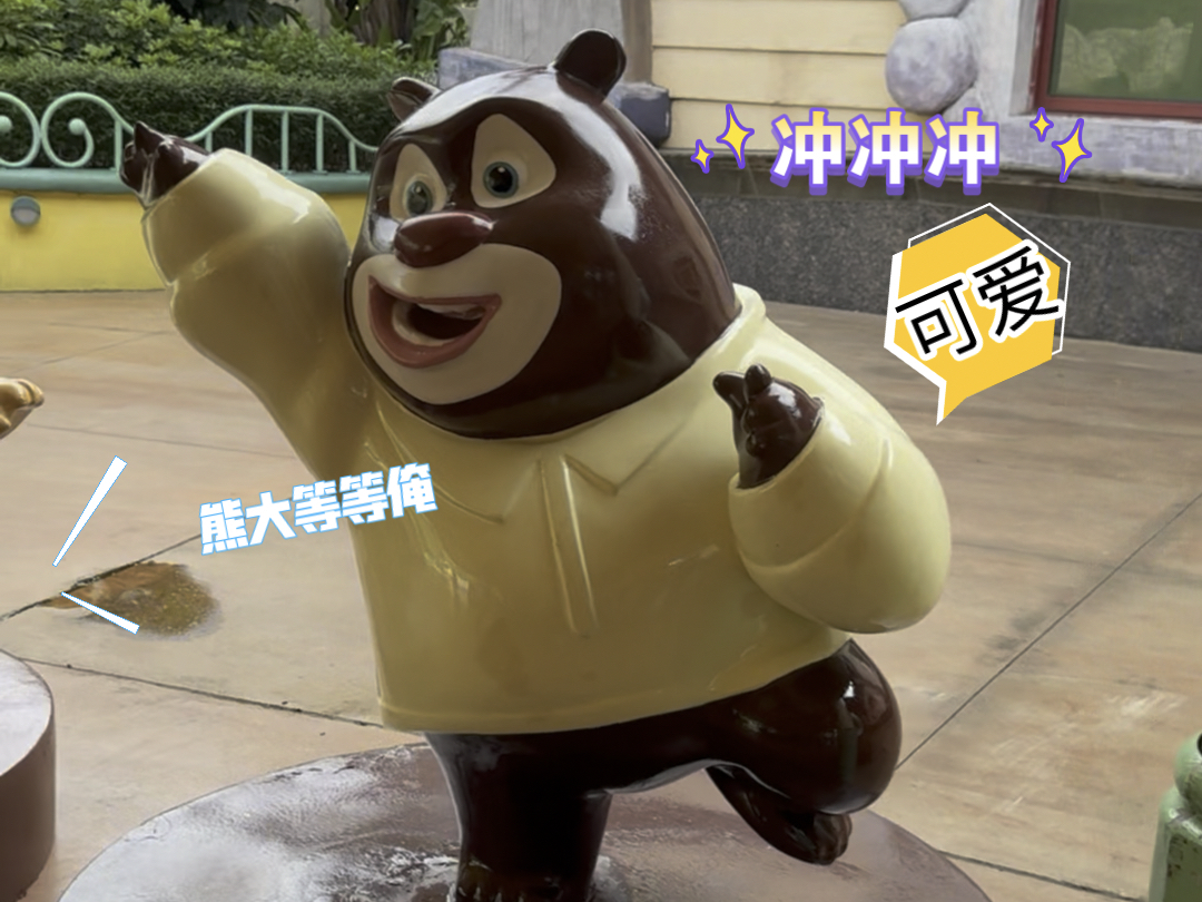 好喜欢的熊出没限定皮肤!