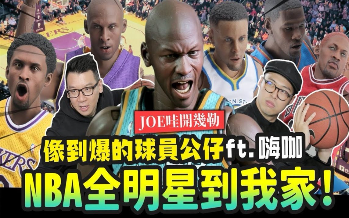 [图]【乔老师开箱】NBA全明星到我家！ 像到爆的球员公仔 ft. High咖 ENTERBAY NBA PLAYER