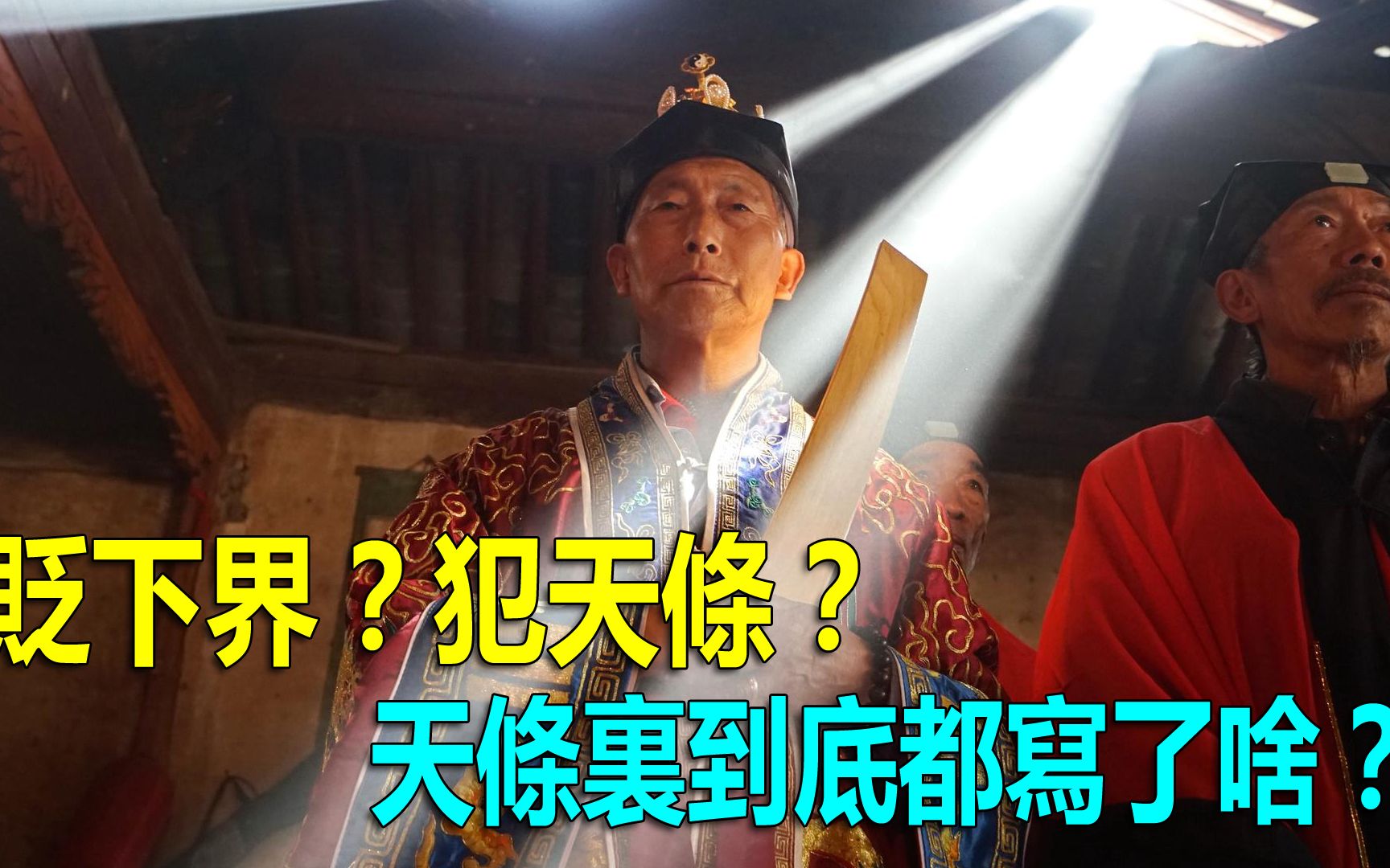 犯天条?天条里到底都写了啥?