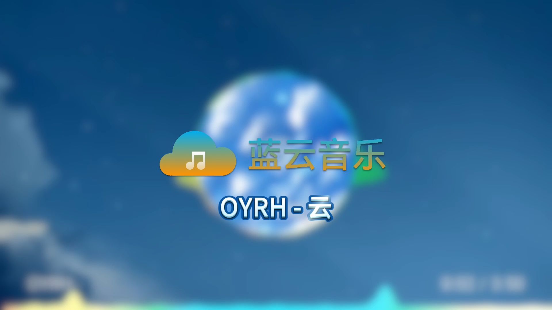 【蓝云音乐】oyrh 