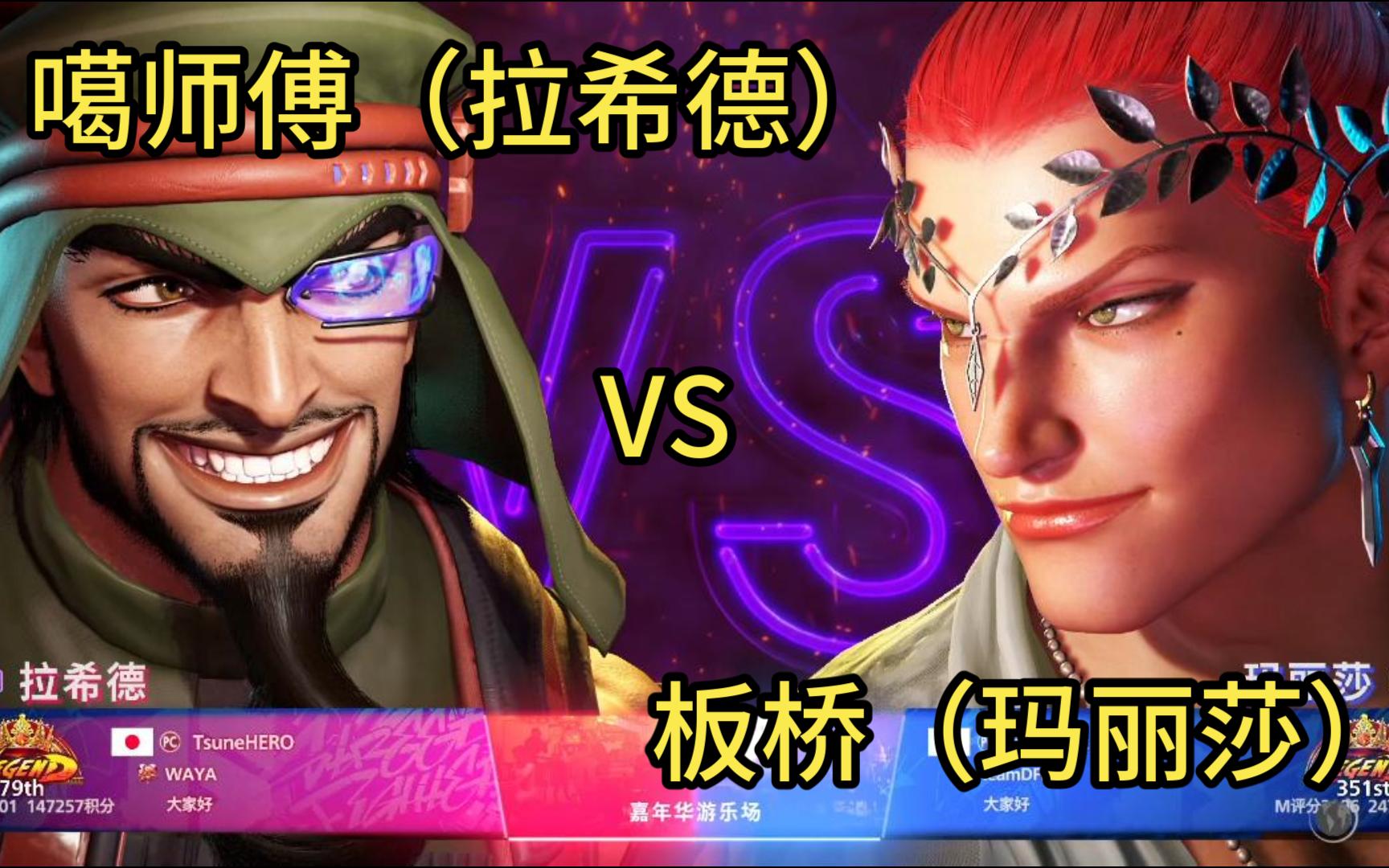 街霸6:噶师傅(拉希德)vs 板桥(玛丽莎)20240130