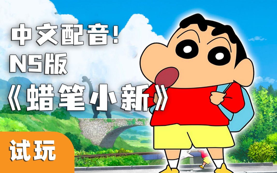 [图]【新作试玩】NS中文配音+“我的暑假”版蜡笔小新！《蜡笔小新 我与博士的暑假～永不结束的七日之旅～》初见