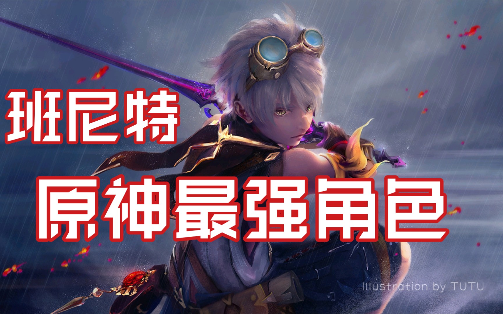 原神最强角色两分钟让你明白六星班尼特强在哪里