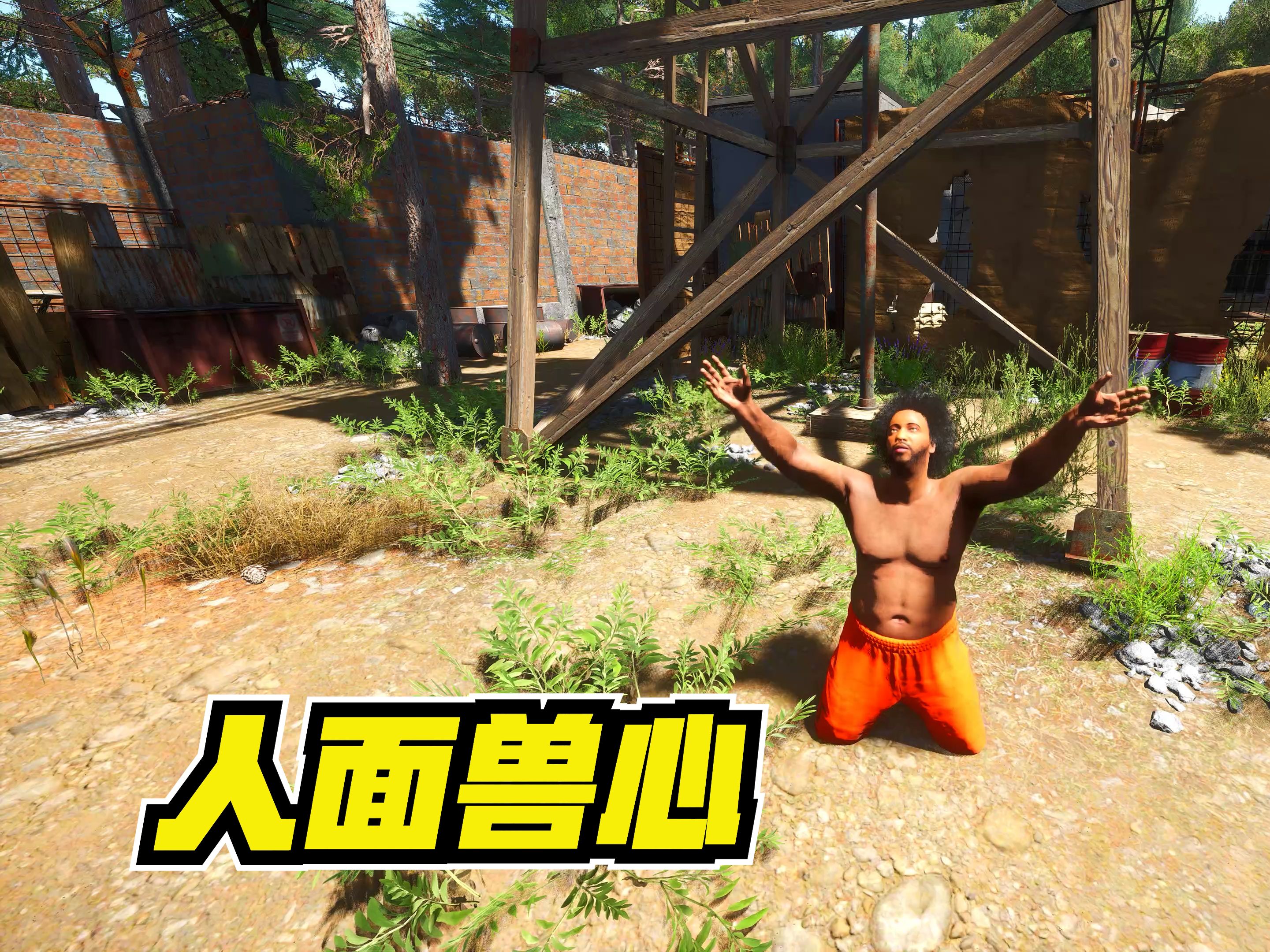 [图]scum：人渣的最新玩法，骗子的手段层出不穷