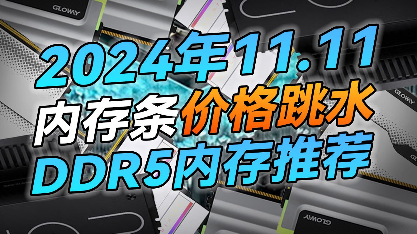 双11DDR5内存条价格跳水!DDR5内存条推荐丨2024年11月无光、RGB灯条、8000频率内存条推荐哔哩哔哩bilibili