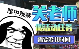 Tải video: 【FF14】关老师做一次活动任务需要多少时间