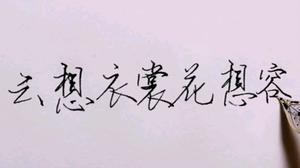 硬笔行书书法 钢笔字 习字日常 哔哩哔哩 Bilibili