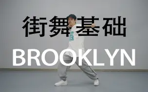 Download Video: 【HIPHOP元素】 Brooklyn丨街舞自學