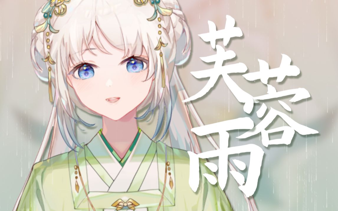 「芙蓉雨」温柔国风姐姐治愈翻唱~刘珂矣经典国风禅意歌曲!
