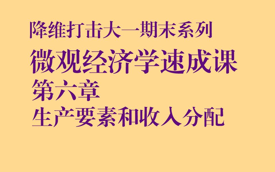 考研专业课140降维打击大学期末|微观经济学第六章生产要素和收入分配哔哩哔哩bilibili