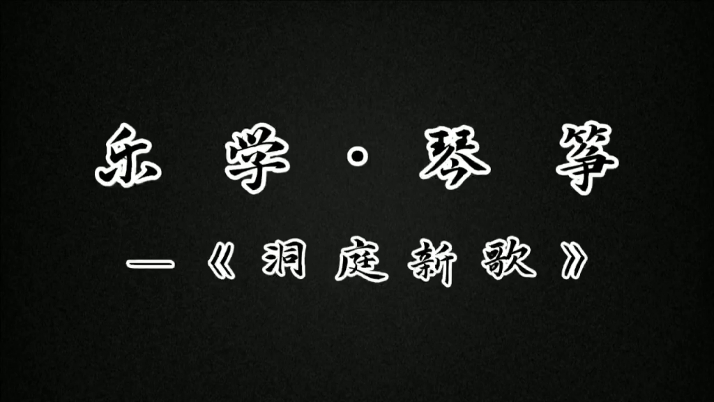 《洞庭新歌》【四】再現主題慢板#古箏教學