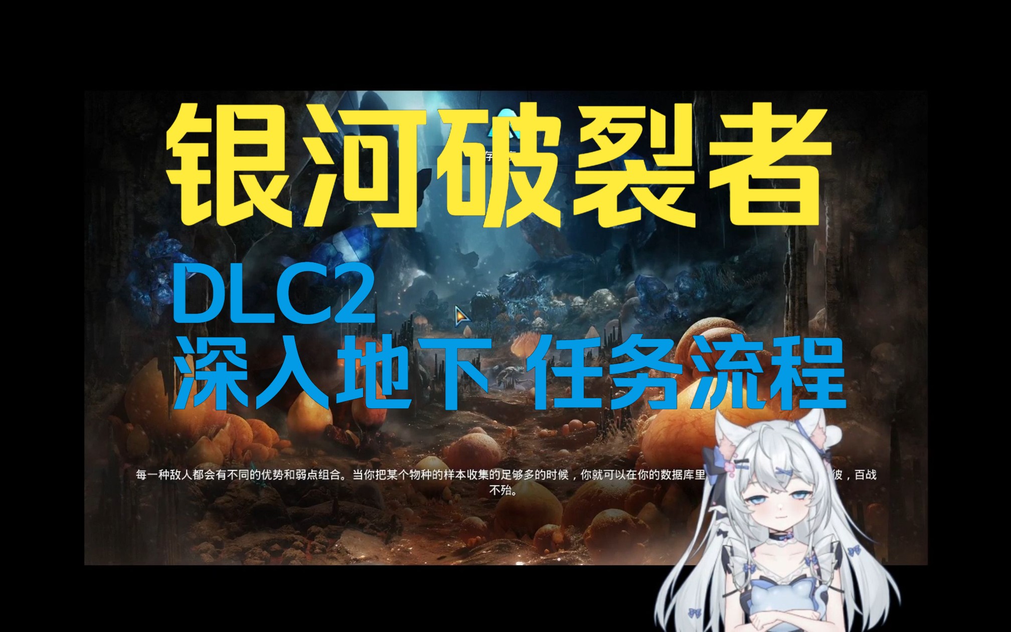 [图]【银河破裂者】DLC2 深入地下 新手教程番外2 任务流程（DLC结束）