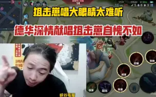 Download Video: 狙击崽唱大眼睛太难听，德华深情献唱狙击崽自愧不如