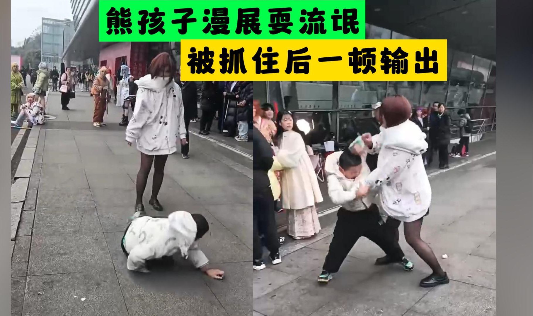 熊孩子漫展捣乱,发胶喷人扒衣服,被抓当场教育