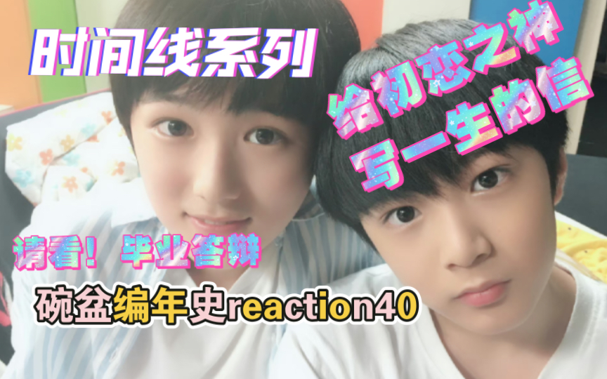 【文轩reaction】这不是一个时代的终结,是更辉煌时代的开始(附毕设一篇哔哩哔哩bilibili