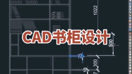 CAD书柜设计哔哩哔哩bilibili