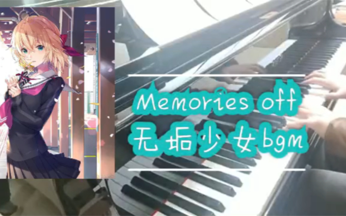 【钢琴】【游戏bgm】告别回忆 秋之回忆8:无垢少女 Memories off哔哩哔哩bilibili