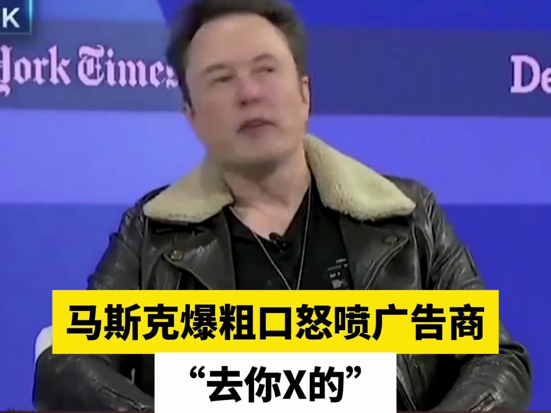 马斯克爆粗口怒喷广告商,"去你x的"