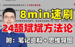 Download Video: 【24考研】8min速刷颉斌斌阅读方法论（附笔记真绝）英一80分学长 考研阅读高分技巧速成！（考研英语）