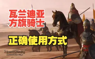 如何使用一支骑兵部队