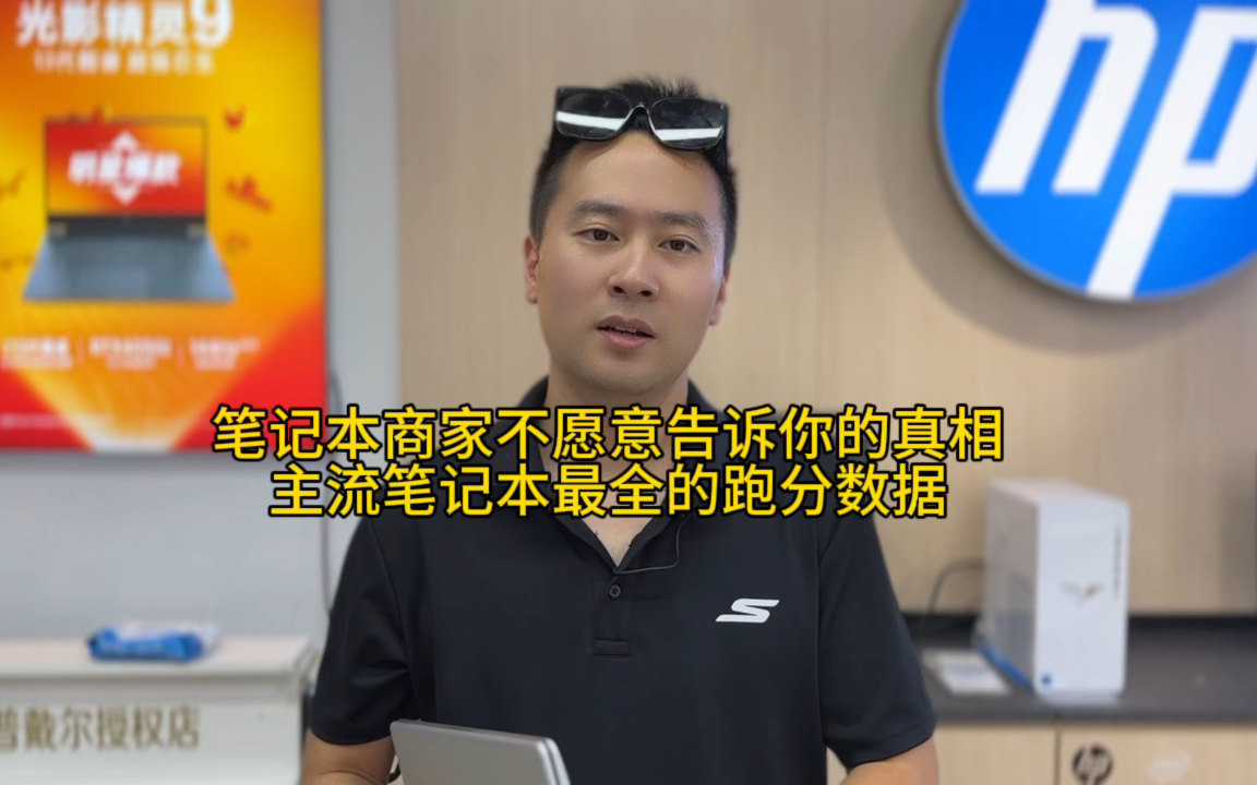 笔记本商家不愿意告诉你的真相!主流笔记本最全的跑分数据.哔哩哔哩bilibili