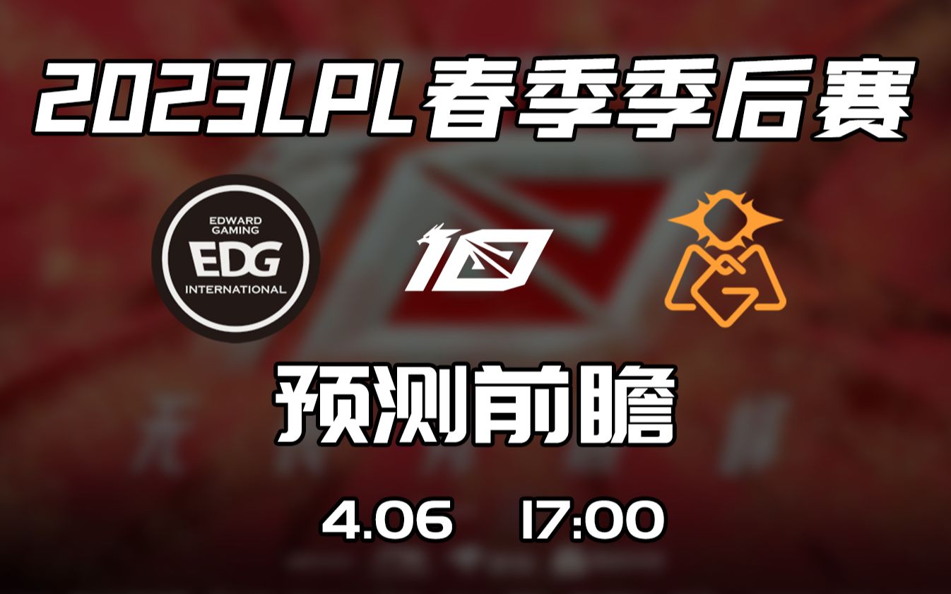 LPL春季季后赛 【EDG vs OMG】前瞻预测哔哩哔哩bilibili英雄联盟