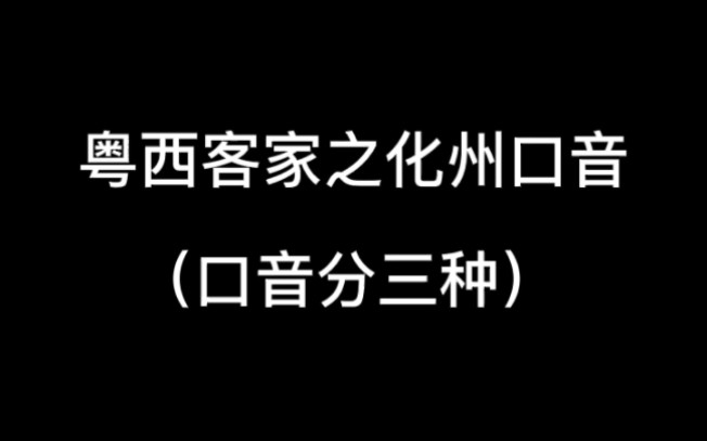 客家话粤西片之化州涯话口音哔哩哔哩bilibili