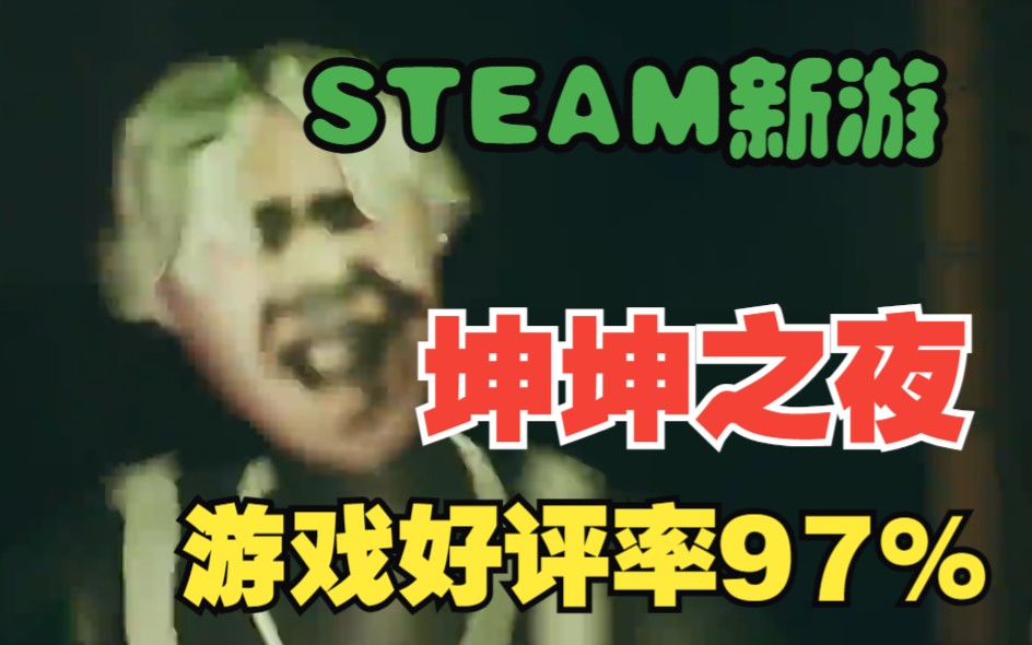 [图]steam新游《坤坤之夜》，好评率97%，这个游戏作者是真勇！