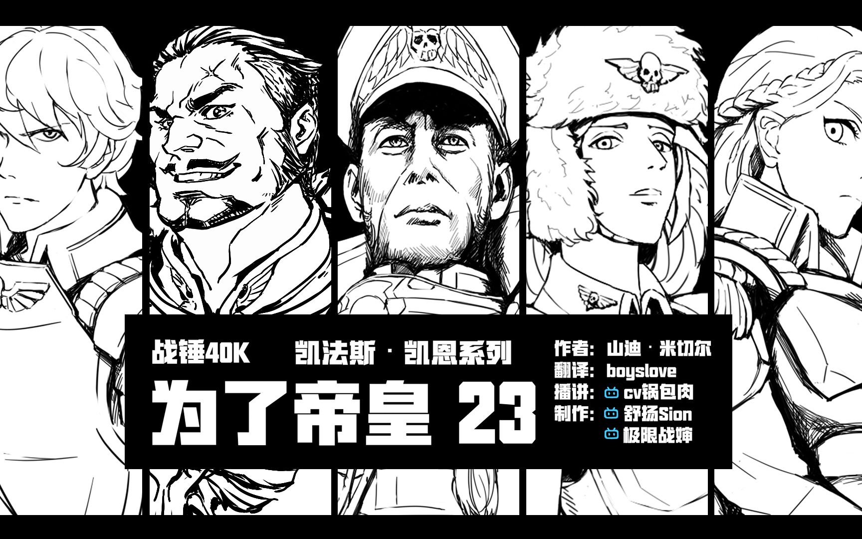 战锤40k有声小说凯恩政委系列为了帝皇第二十三集