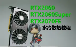 RTX 2060公版-哔哩哔哩_Bilibili