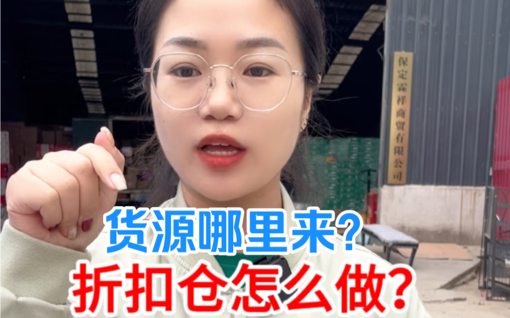 折扣仓怎么做?货源哪里来?我给大家捋一捋哔哩哔哩bilibili