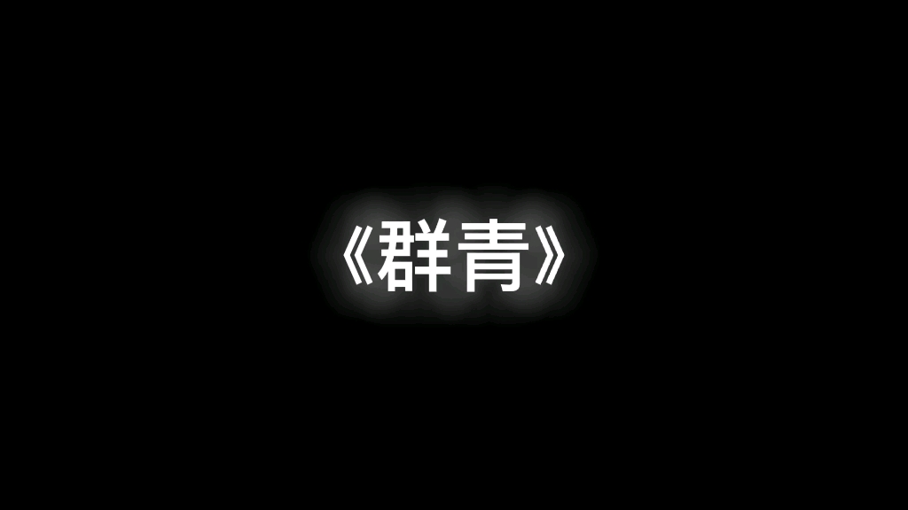 对群青在抖音的推测(恼)(群青啊你以最悲惨的情况火在了抖音里)哔哩哔哩bilibili