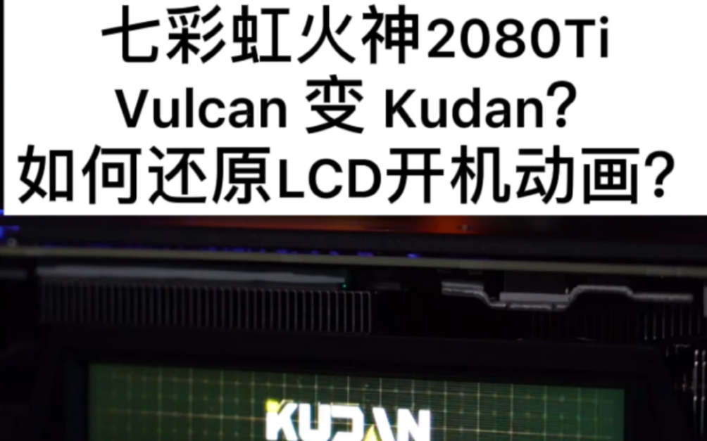 七彩虹火神lcd屏开机动画显示kudan,恢复vulcan成功.