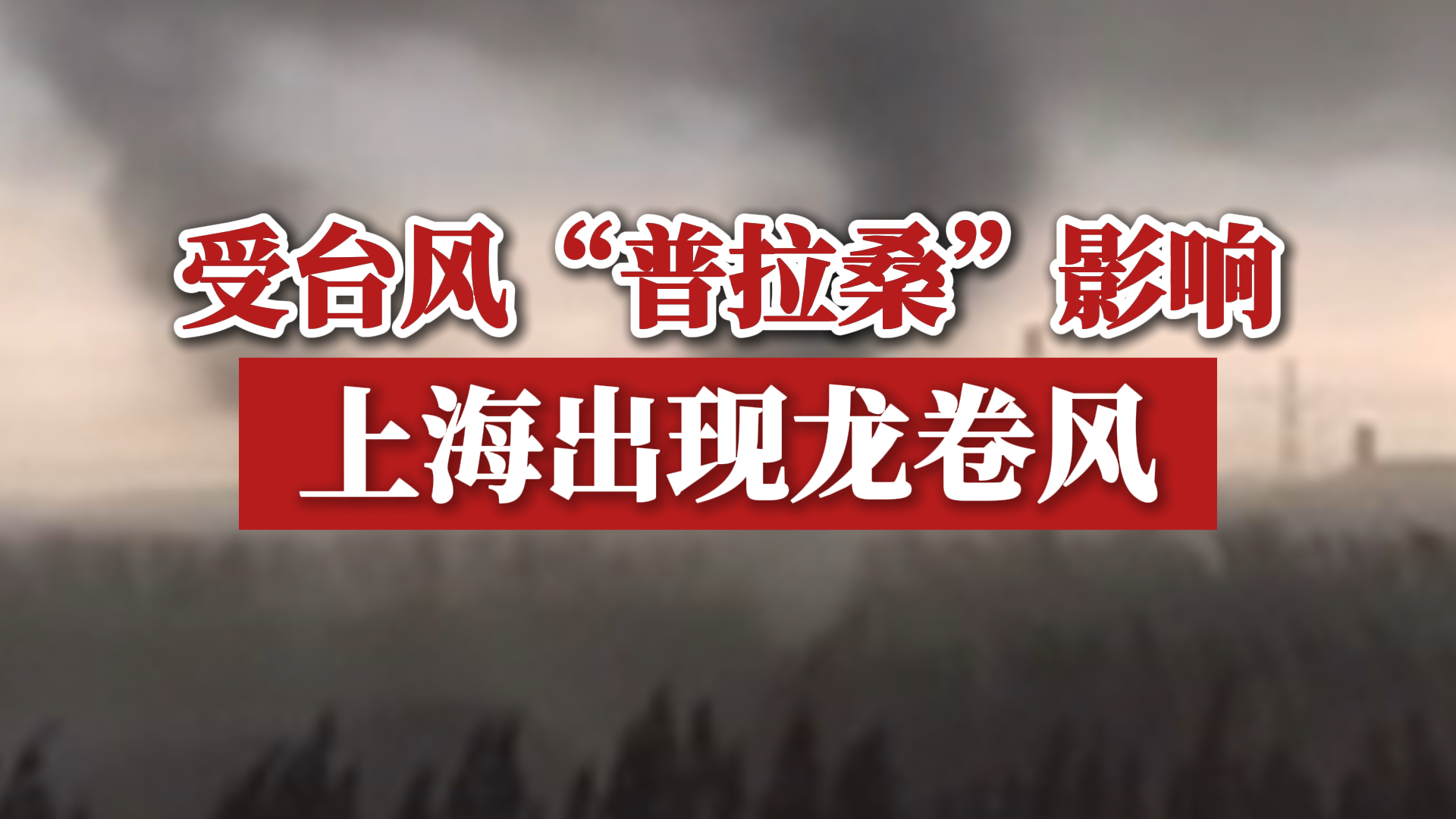 受台风“普拉桑”影响,上海出现龙卷风哔哩哔哩bilibili